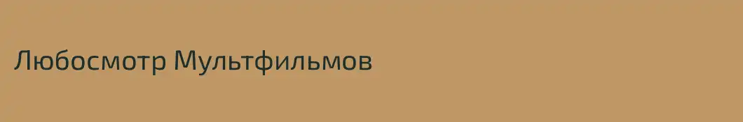 Любосмотр Мультфильмов 